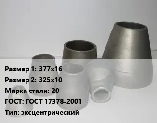 Переход стальной 377х16х325х10 Марка: 20 ГОСТ: ГОСТ 17378-2001 эксцентрический